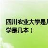 四川农业大学是几本?是一本、二本还是三本?（四川农业大学是几本）