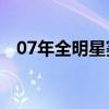 07年全明星赛高清回放（2007全明星赛）