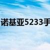 诺基亚5233手机主题（诺基亚5310xm主题）