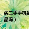 买二手手机最可靠的app（淘宝上买手机是正品吗）