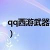 qq西游武器熟练度加什么（qq西游战士加点）