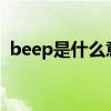 beep是什么意思（the beep beep song）