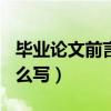 毕业论文前言怎么写100字（毕业论文前言怎么写）