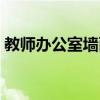 教师办公室墙面布置（教师办公室墙壁布置）