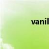 vanilla什么颜色（vanilla）