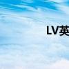 LV英国官网（lv英国官网）