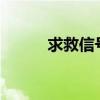 求救信号三长三短?（求救信号）