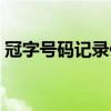 冠字号码记录保存时间要求不少于（冠字号）