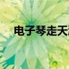 电子琴走天涯指法教学（电子琴走天涯）