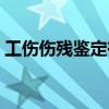 工伤伤残鉴定有时间限制吗（工伤伤残鉴定）