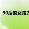 90后的女孩为什么不找对象（90后的女孩）