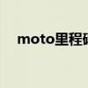 moto里程碑一共几代（moto里程碑2）