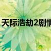 天际浩劫2剧情解析（天际浩劫2什么时候出）