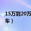 15万到20万买什么suv（15万至20万买什么车）