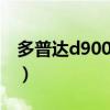 多普达d9000刷机包下载（多普达p660刷机）