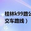 桂林k99路公交车路线时间表（桂林k99路公交车路线）