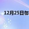 12月25日勿忘国耻（12月25日是什么节）