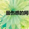 最伤感的网名女生想哭（最伤感的网名）