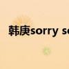 韩庚sorry sorry舞蹈（sorry sorry舞蹈）