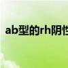 ab型的rh阴性血（ab型rh阴性血有啥好处）