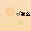 cf怎么刷枪软件（cf怎么刷枪）