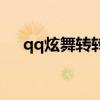 qq炫舞转转乐还有吗（qq炫舞转转乐）