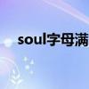 soul字母满了怎么弄空间（怎么弄空间）