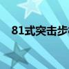 81式突击步枪详细资料（81式突击步枪）