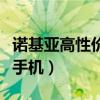 诺基亚高性价比手机有哪些（诺基亚高性价比手机）