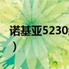 诺基亚5230经典游戏（诺基亚5230免费游戏）