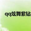 qq炫舞紫钻怎么开通（qq炫舞紫钻开通）