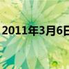 2011年3月6日是什么星座（2011年3月6日）