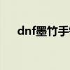 dnf墨竹手镯可以卖多少钱（dnf墨竹）