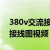 380v交流接触器接线图解清晰（380接触器接线图视频）