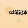 tcl笔记本电脑报价（tcl笔记本电脑）