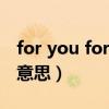 for you for me是什么意思（for me是什么意思）