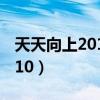 天天向上20100305 魏伟（天天向上20101210）