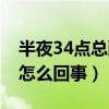 半夜34点总醒怎么回事中医（半夜34点总醒怎么回事）