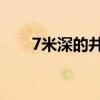 7米深的井会缺氧吗（有口井 7米深）