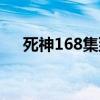 死神168集到哪里是后续（死神168集）