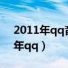 2011年qq音速中韩大赛中国区冠军（2011年qq）