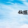 4k纸多大尺寸（4k纸多大）