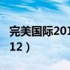 完美国际2012年跨服pk赛视频（完美国际2012）