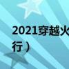 2021穿越火线战队排行榜（穿越火线战队排行）