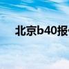 北京b40报价多少钱（北京b40多少钱）