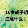 16岁胡子明显可以刮了吗（第一次刮胡子要注意什么）