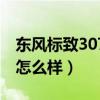 东风标致307怎么样调整时间（东风标致307怎么样）