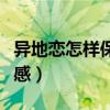 异地恋怎样保持新鲜感（异地恋怎么维持新鲜感）