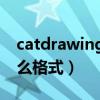 catdrawing转换成dwg（catdrawing是什么格式）