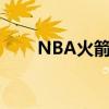 NBA火箭交易汇总（nba火箭交易）